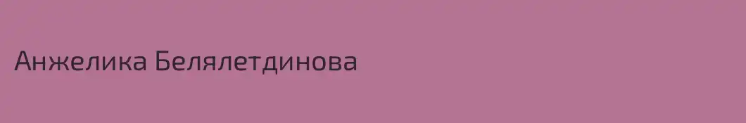 Анжелика Белялетдинова